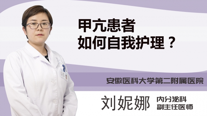 甲亢患者如何自我护理？