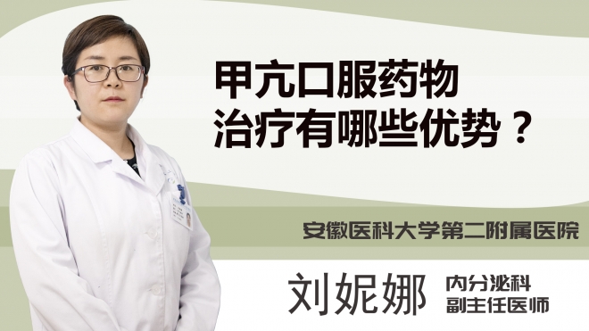 甲亢口服药物治疗有哪些优势？