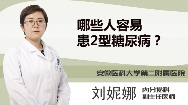 哪些人容易患2型糖尿病？