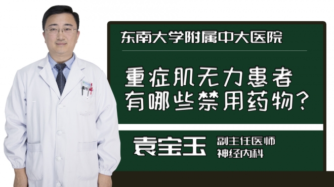 重症肌无力患者有哪些禁用药物？