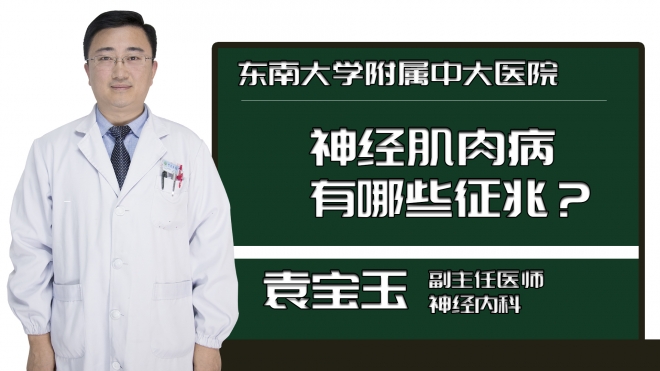 神经肌肉病有哪些征兆？
