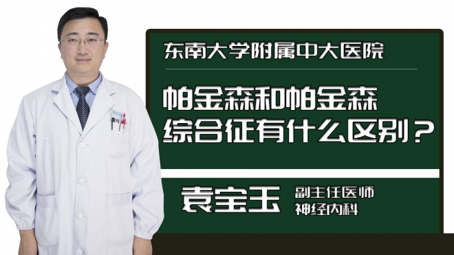 帕金森和帕金森综合征有什么区别？