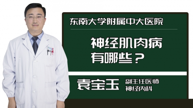 神经肌肉病有哪些？