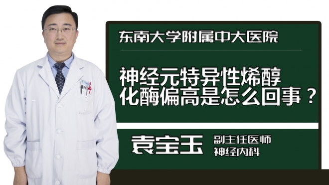 神经元特异性烯醇化酶偏高是怎么回事？