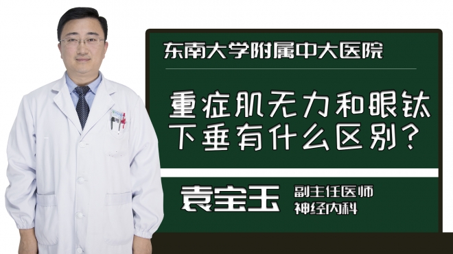 重症肌无力和眼睑下垂有什么区别？