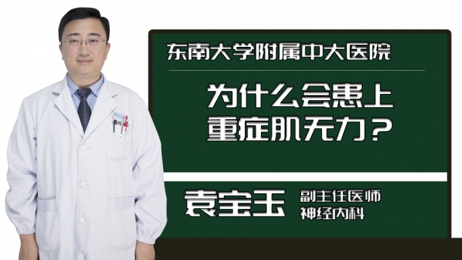 为什么会患上重症肌无力？