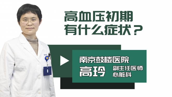 高血压初期有什么症状？