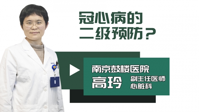 冠心病的二级预防