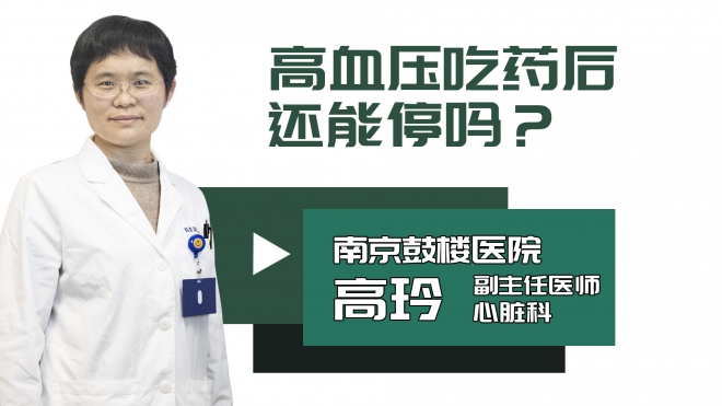 高血压吃药后还能停吗?
