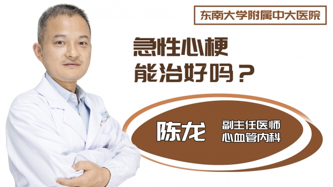 急性心梗能治好吗？