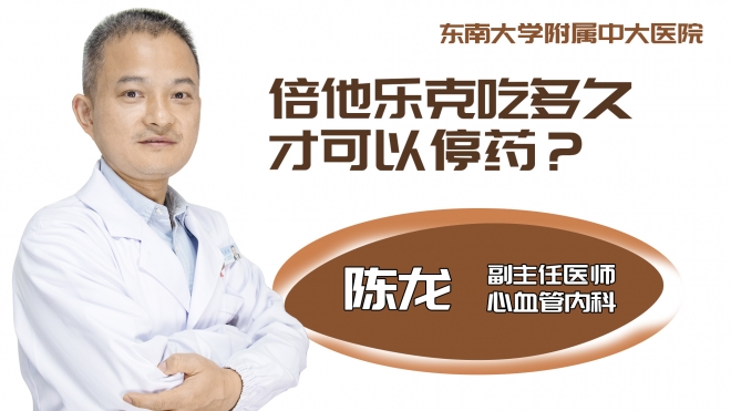 倍他乐克吃多久才可以停药？