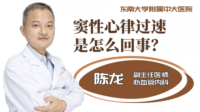 窦性心律过速是怎么回事?