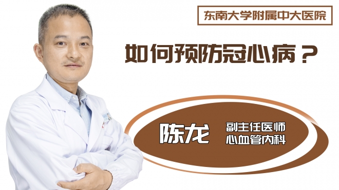 如何预防冠心病?