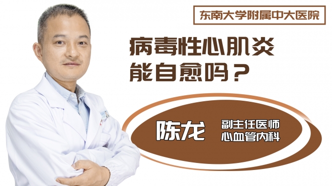 病毒性心肌炎能自愈吗?