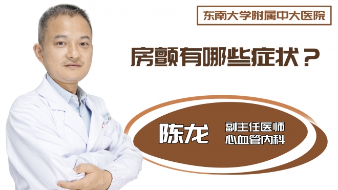 房颤有哪些症状?