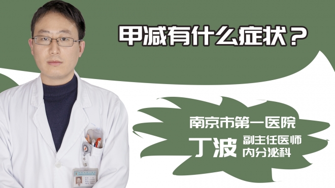 甲减有什么症状？