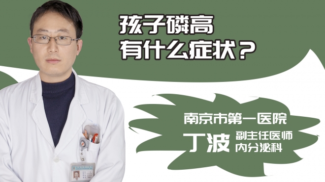孩子磷高有什么症状？