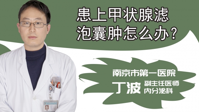 患上甲状腺滤泡囊肿怎么办?