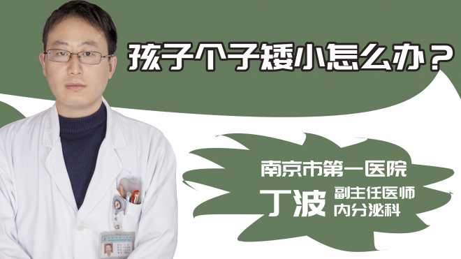 孩子个子矮小怎么办？