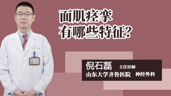 面肌痉挛有哪些特征？