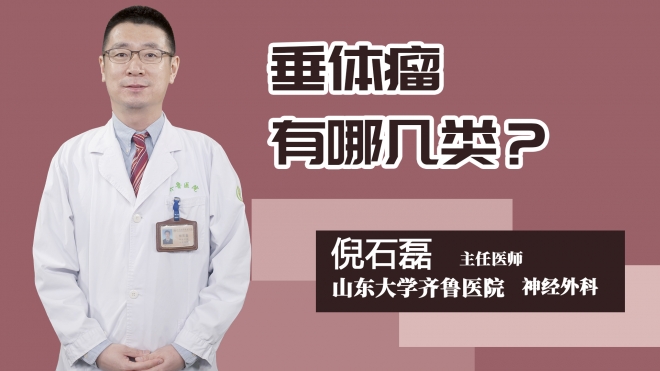 垂体瘤有哪几类?
