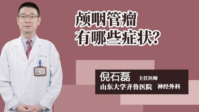 颅咽管瘤有哪些症状？
