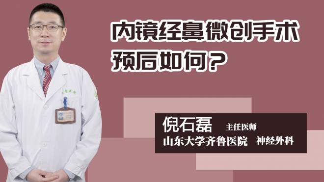 内镜经鼻微创手术预后如何？