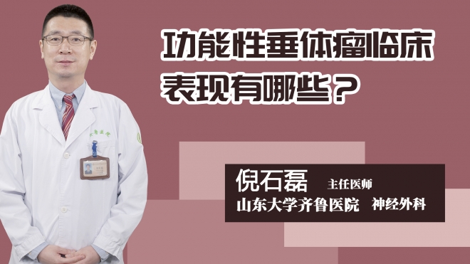 功能性垂体瘤临床表现有哪些？