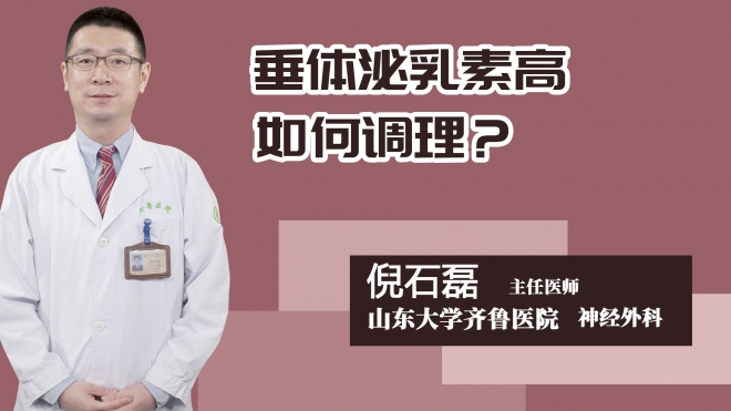 垂体泌乳素高如何调理?
