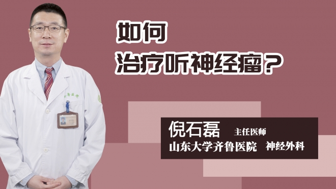 如何治疗听神经瘤？