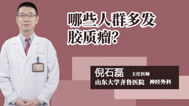 哪些人群多发胶质瘤？