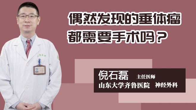 偶然发现的垂体瘤都需要手术吗？