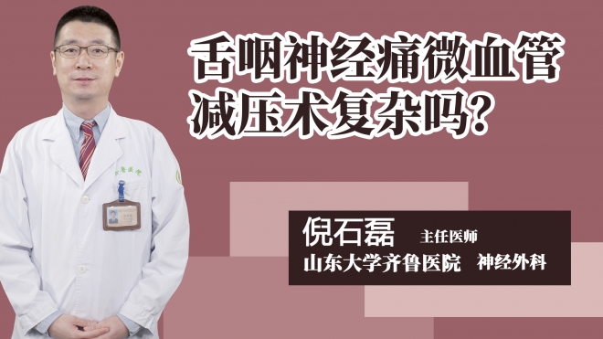 舌咽神经痛微血管减压术复杂吗？