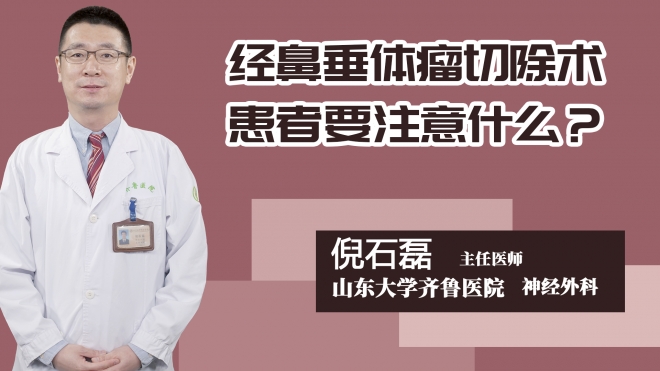 经鼻垂体瘤切除术患者要注意什么?