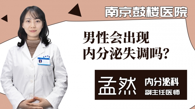 男性会出现内分泌失调吗?