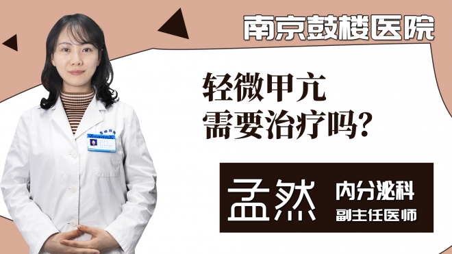 轻微甲亢需要治疗吗？