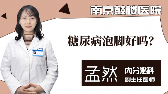 糖尿病泡脚好吗?