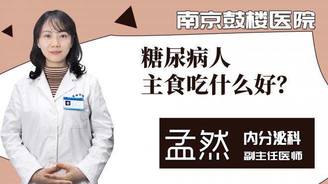 糖尿病人主食吃什么好？