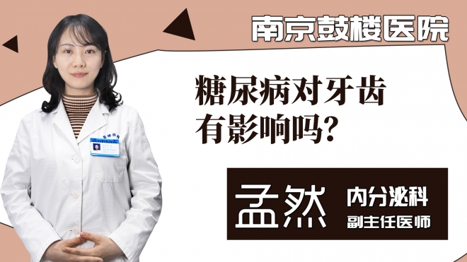 糖尿病对牙齿有影响吗？