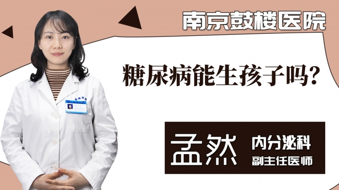 糖尿病能生孩子吗？