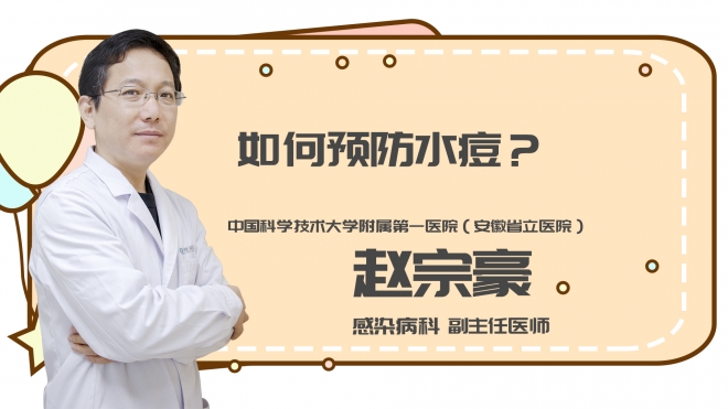 如何预防水痘?