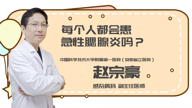 每个人都会患急性腮腺炎吗?