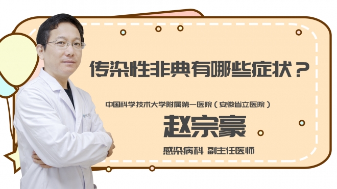 传染性非典有哪些症状?