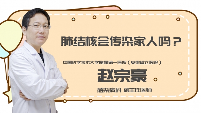 肺结核会传染家人吗?
