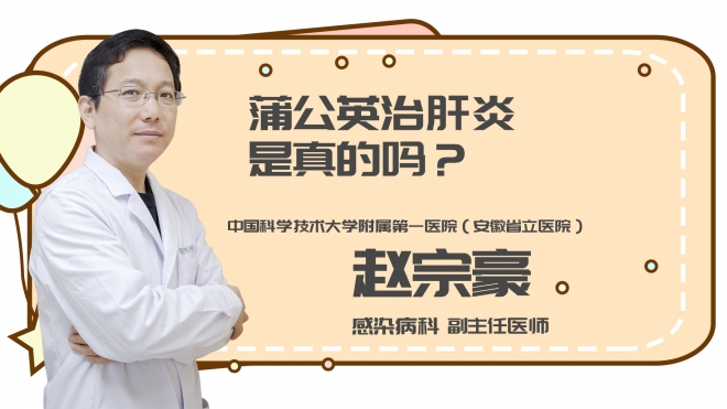 蒲公英治肝炎是真的吗?