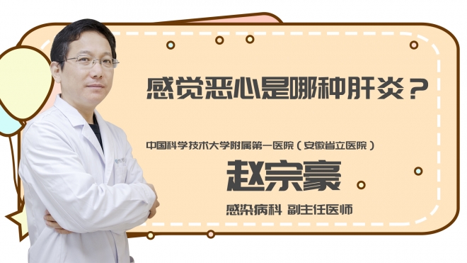 感觉恶心是哪种肝炎?