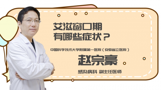 艾滋窗口期有哪些症状?