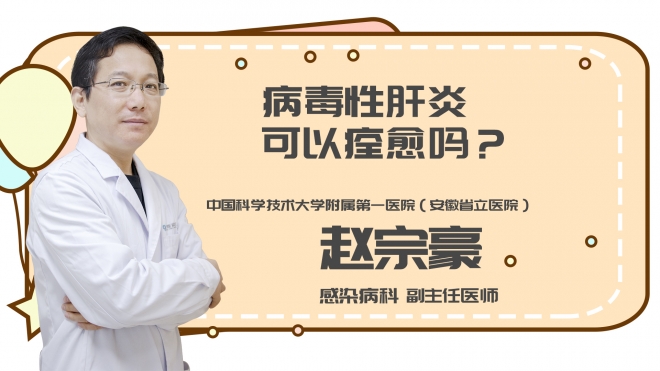 病毒性肝炎可以痊愈吗?