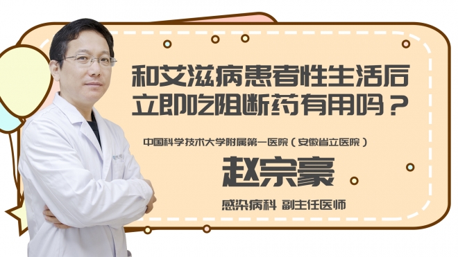 和艾滋病患者性生活后立即吃阻断药有用吗?