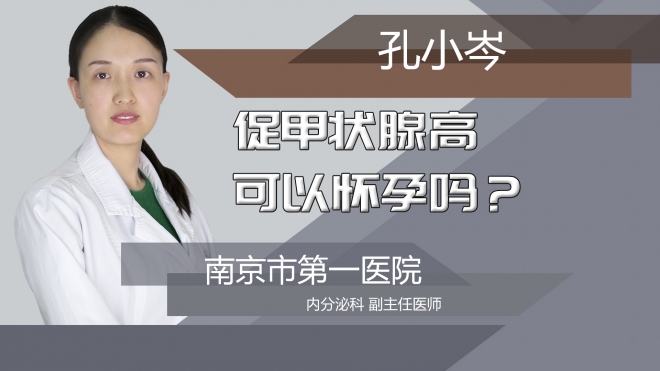 促甲状腺高可以怀孕吗?